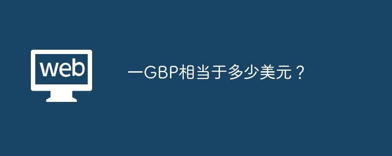 一GBP相当于多少美元？
